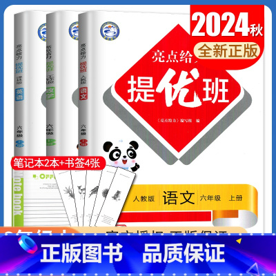 [正版]2024秋亮点给力提优班六年级上册 人教版语文苏教版数学译林版英语江苏 6年级上多维互动空间 同步小学课时教辅练