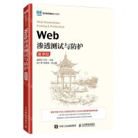 [N]Web渗透测试与防护(慕课版名校名师精品系列教材)-9787115612922