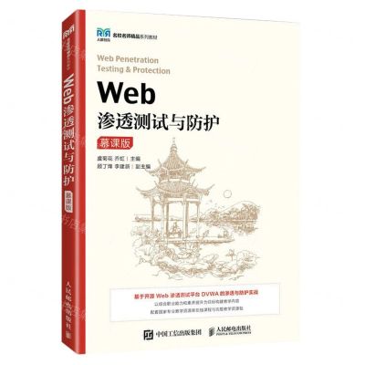 [N]Web渗透测试与防护(慕课版名校名师精品系列教材)-9787115612922