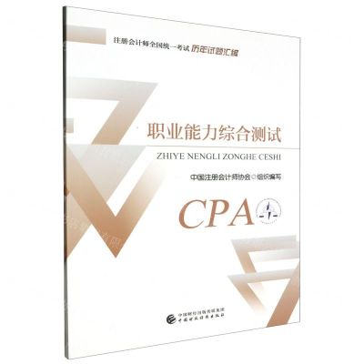 [N]职业能力综合测试/注册会计师全国统一考试历年试题汇编-9787522328546