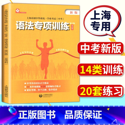 [正版]2022上海市中考英语语法专项训练初中毕业学业考试中考语法专项训练英语科上海教育出版社初一初二初三英语中考总复