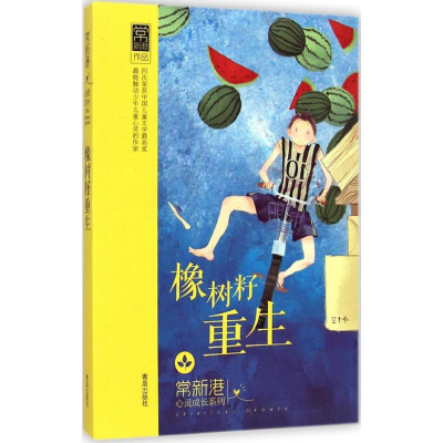 [M]橡树籽重生-9787543677197