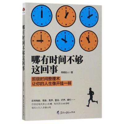 哪有时间不够这回事战拖达人9787531691938