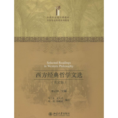 醉染图书西方经典哲学文选9787301213629