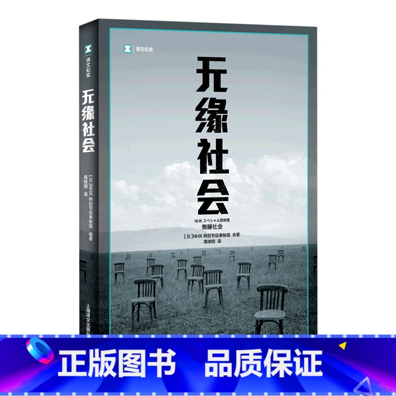 [正版]无缘社会/译文纪实 [[日]NHK特别节目录制组著 高培明译 外国纪实当代文学小说 图书籍 上海译文 出版