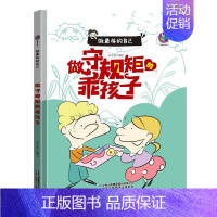 做守规矩的好孩子 [正版]任选启蒙认知类 精装儿童绘本幼儿园阅读老师情绪管理与性格情商领导力培养3-6岁好习惯养成阅读幼