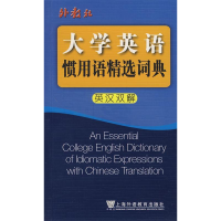 正版新书]大学英语惯用语精选词典(英汉双解)毛立群978754460431