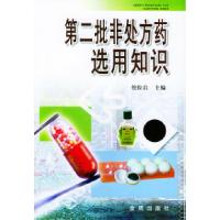 正版新书]第二批非处方药选用知识伦踪启9787508227191