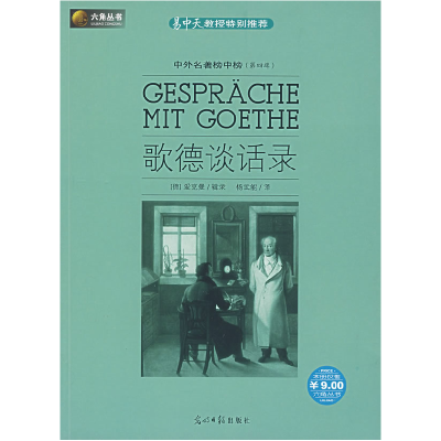 正版新书]歌德谈话录(德)艾克曼9787802064812