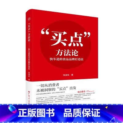 [正版]“买点”方法论:快车道的食品品牌打造法 张劲松著食品品牌营销公司化运营企业经营管理市场营销书籍广东人民出版社