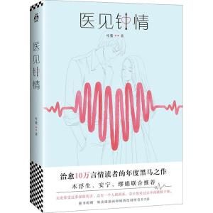 正版新书]医见钟情叶紫9787559410993