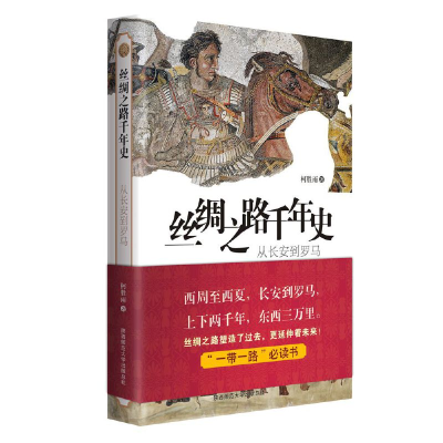 醉染图书丝绸之路千年史:从长安到罗马9787569500653