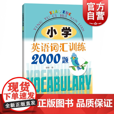 小学英语词汇训练2000题 上海科技教育出版社外语学习低年级英语课程标准词汇运用训练小学阶段重点词汇