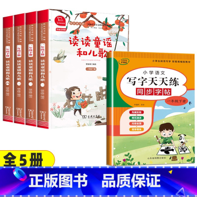 5本]读读童谣和儿歌+写字天天练 同步字帖 [正版]读读童谣和儿歌一年级下册全套4册快乐读书吧人教版小学生桥梁注音版语文
