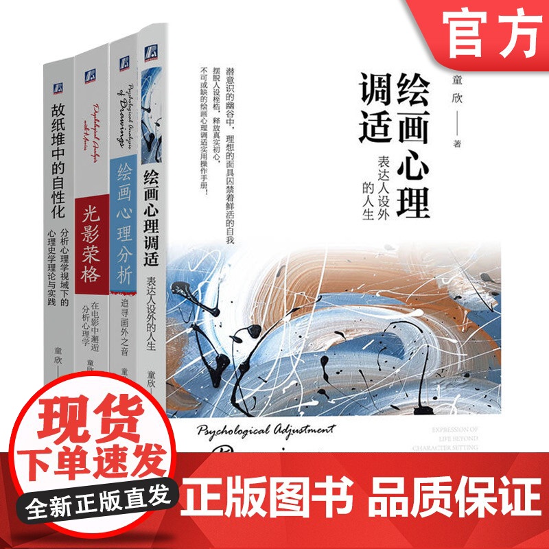 套装 故纸堆中的自性化+光影荣格+绘画心理调适+绘画心理分析 套装全4册 童欣 荣格分析心理学理论 精神分析 心理学