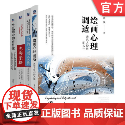 套装 故纸堆中的自性化+光影荣格+绘画心理调适+绘画心理分析 套装全4册 童欣 荣格分析心理学理论 精神分析 心理学