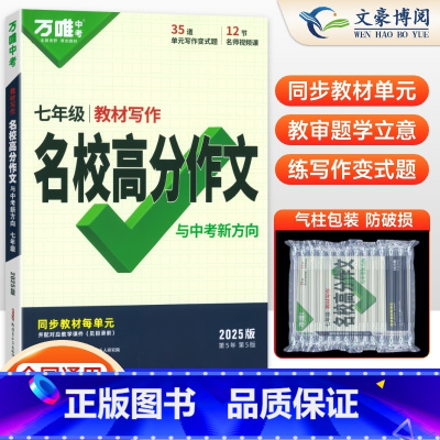 语文 七年级/初中一年级 [正版]2025新版万唯教育七年级语文同步作文书大全作文素材模板思维导图人教版 初一7万维初中