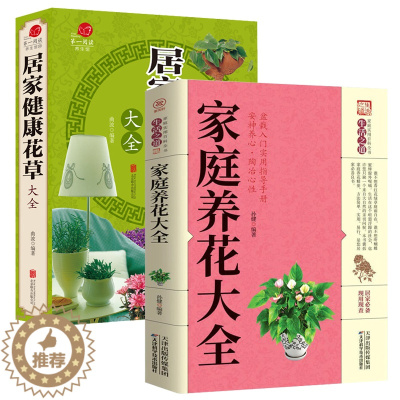 [醉染正版]2册 家庭养花大全+居家健康花草大全 新手实用居家健康花草大全室内养花书籍种花大全盆景家庭养花实用技巧盆栽