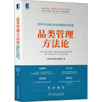 醉染图书品类管理方 世界500强企业的战略采购实践9787111704317