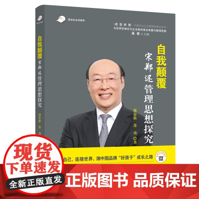 自我颠覆:宋郑还管理思想探究