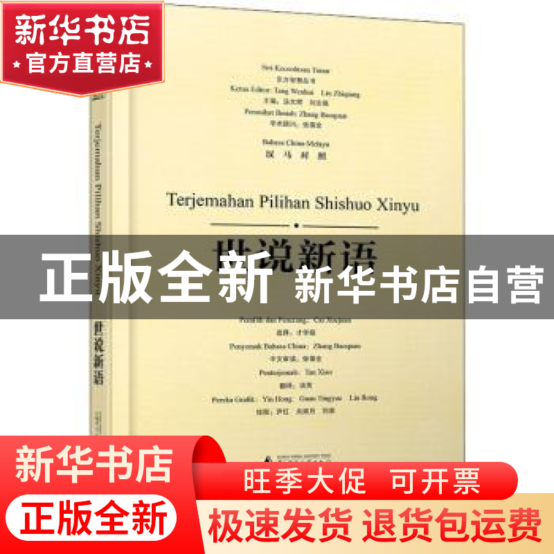 正版 世说新语:汉马对照 责编:梁嗣辰|总主编:汤文辉//刘志强|译