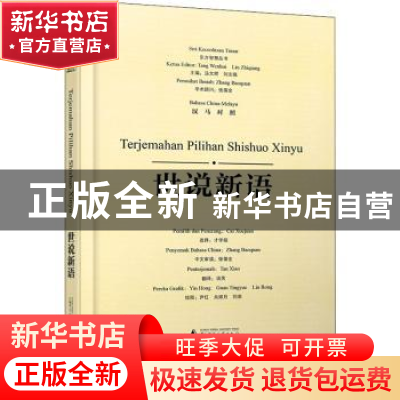 正版 世说新语:汉马对照 责编:梁嗣辰|总主编:汤文辉//刘志强|译
