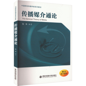 [M]传播媒介通论 张华 编 -9787569332704
