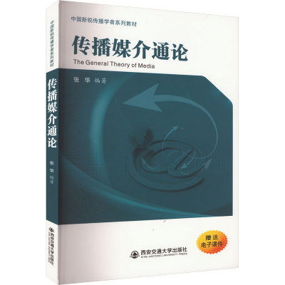 [M]传播媒介通论 张华 编 -9787569332704