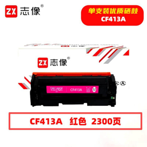 志像 CF413A 2300页 带芯片 鼓粉一体 红色 适用HPM452dn/M452dw/M452nw/硒鼓红色
