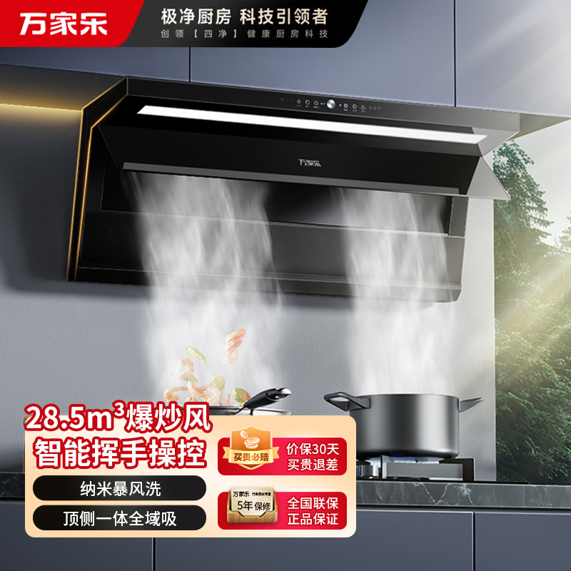 万家乐 K9R2顶侧三吸油烟机 28.5立方爆炒大吸力纳米暴风洗 挥手智控 变频强排家用