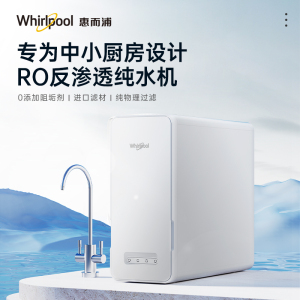 Whirlpool惠而浦反渗透净水器R1000C92套装款厨下式净水机 纯水机 直饮机