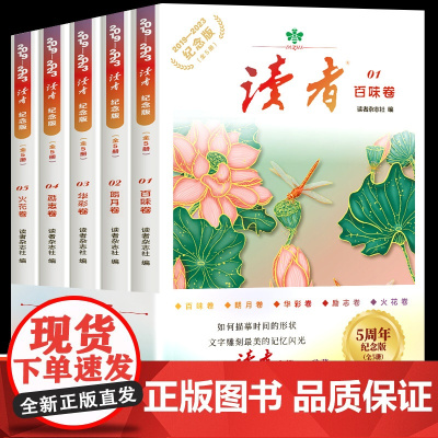 读者5周年纪念版初中版校园版合订本经典版2024作文 百味朗月华彩励志火花卷五大主题典藏全5册 初高中生中考作文写作素材