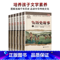[正版]中国历史故事集6册全套 小学生课外阅读书籍4-6年级四五六课外书 写给儿童的9-12岁书套装名著男孩女孩古代史儿