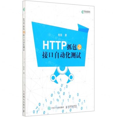 [N]HTTP抓包之接口自动化测试-9787115534316