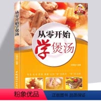 [正版]汤谱书籍 从零开始学煲汤 汤谱 四季养生汤 保健汤一学就会 素食肉类水产海鲜 滋补靓汤营养粥 减肥汤茶 菜谱美