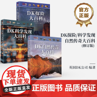 店 书修订版]书全3册]DK自然传奇大百科+DK科学发现大百科+DK探险大百科 DK目击者Eyewitness Guid