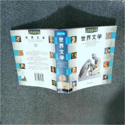 正版新书]世界文学/彩色速查手册郭月霞、张俊 编著97875068128