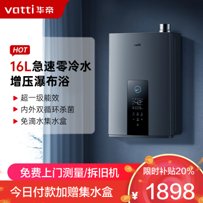 华帝(vatti)16升燃气热水器急速零冷水 增压瀑布浴双循环杀菌 超一级能效智能防冻节省气量显示 i12253-16