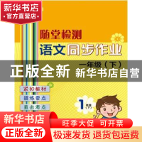 正版 语文同步作业:下:一年级 本书编写组编 上海大学出版社 9787
