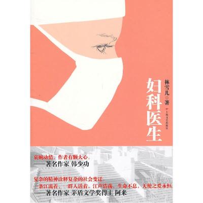 正版新书]妇科医生林雪儿9787532140701