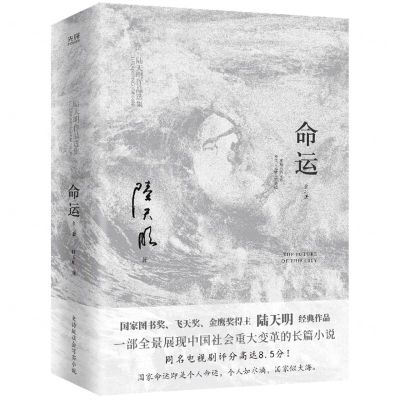 [N]命运(上下陆天明作品选集)-9787559671653