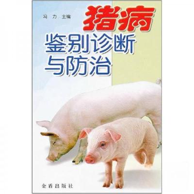 正版新书]正版 猪病鉴别诊断与防治/冯力 编/金盾出版社冯力 编