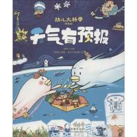 天气有预报(精选版)/幼儿大科学