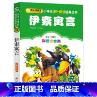 伊索寓言 [正版]4本28元坡书彩图注音版罗素单本小学生1一年级二年级三四五年级课外阅读书籍北京教育出版社级阅读儿童