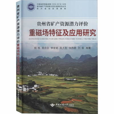 [M]贵州省矿产资源潜力评价重磁场特征及应用研究-9787562544951