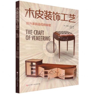 [N]木皮装饰工艺(提升家具品位的秘密)-9787571420345
