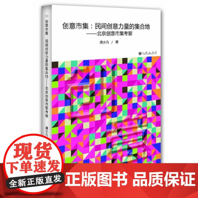 创意市集:民间创意力量的集合地:北京创意市集考察 龚小凡 九州出版社 正版书籍