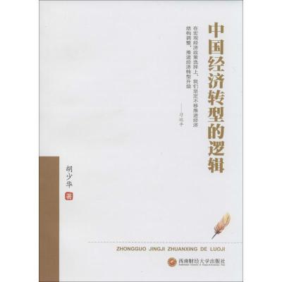 正版新书]中国经济转型的逻辑胡少华9787550421226