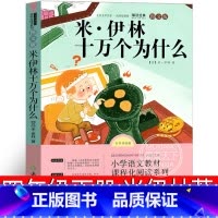 [正版]十万个为什么四年级下册苏联米伊林儿童版小学生必读中国版4年级下课外书10万个为什么快乐读书吧非人教版人民浙江教