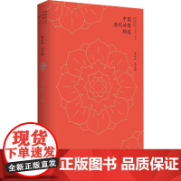 中国历代诗歌精选 唐 李浩,田苗 编 中国古诗词文学 正版图书籍 陕西师范大学出版总社有限公司